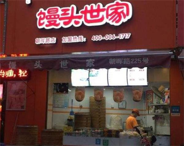 饅頭世家