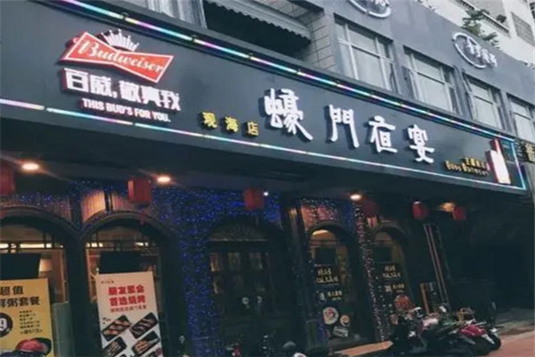 蠔門夜宴加盟