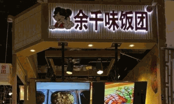 余千味飯團