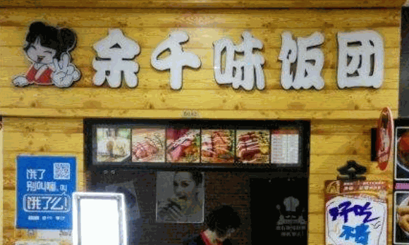 余千味飯團