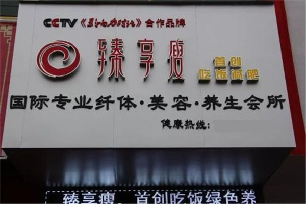 臻享瘦紅寶石減肥加盟