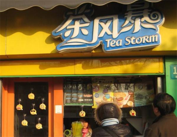茶風暴