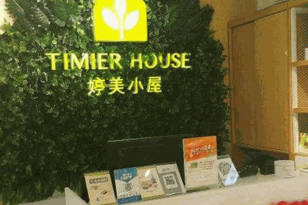 婷美小屋護膚品