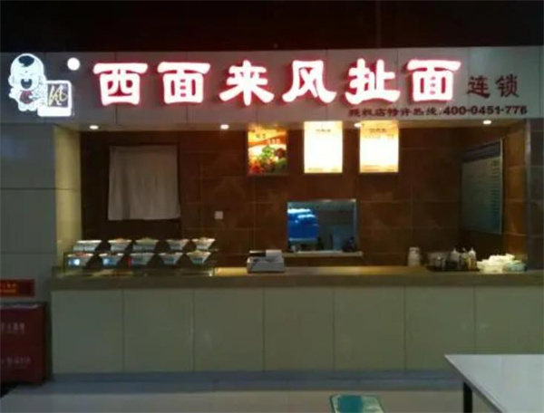 西面來風(fēng)面館