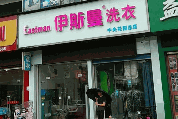 伊斯曼干洗