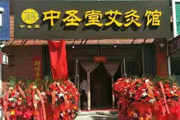 中圣堂艾灸館加盟