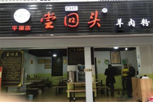 嘗回頭羊肉粉