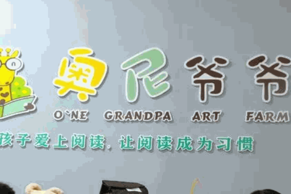 奧尼爺爺繪本館