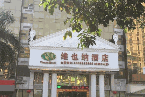 維也納酒店