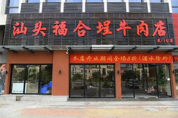 福合埕牛肉火鍋