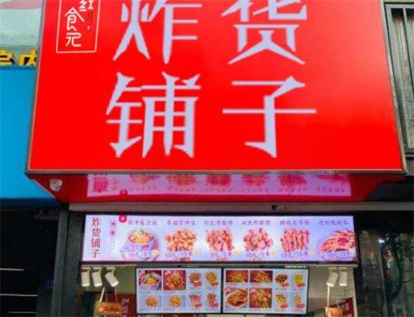 紅食記炸貨鋪?zhàn)佣嗌馘X？