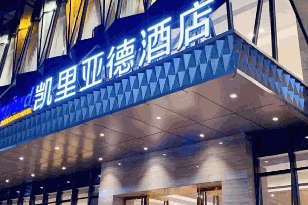 凱里亞德酒店