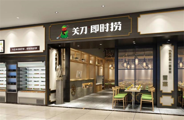 關(guān)刀即時撈冒菜