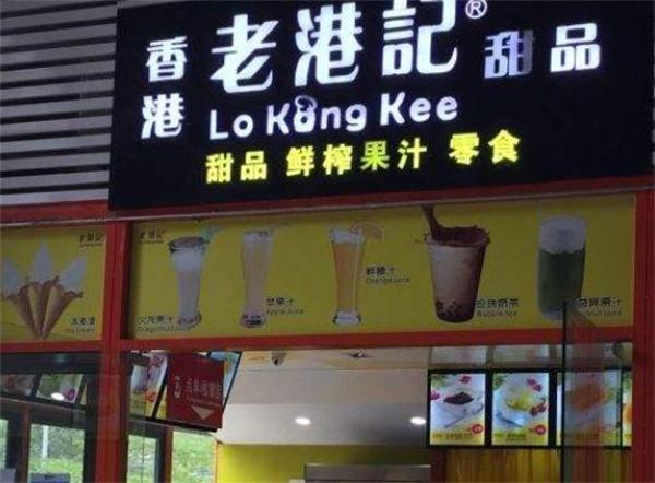 老港甜品費多少？