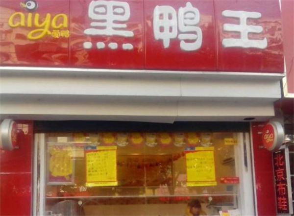 黑鴨王費(fèi)多少？