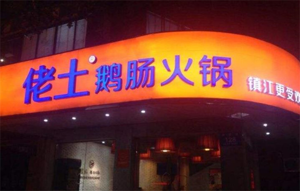 佬土鵝腸火鍋