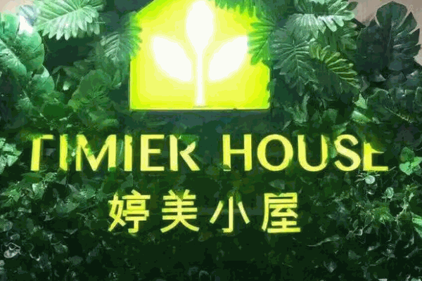 婷美小屋護(hù)膚品