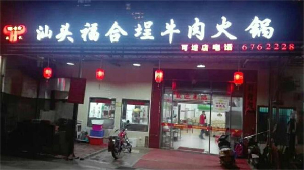 福合埕牛肉火鍋