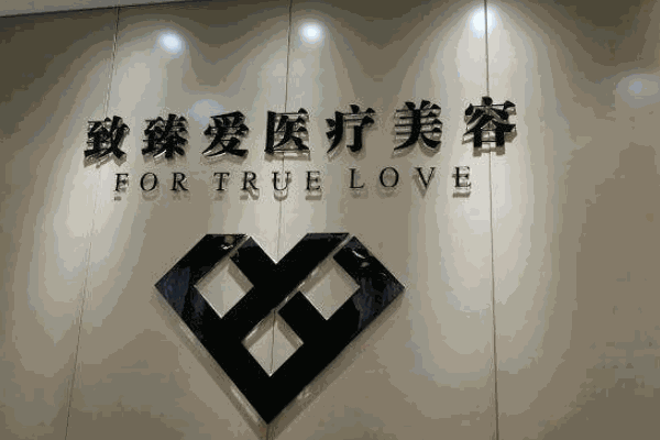 臻愛國際美容
