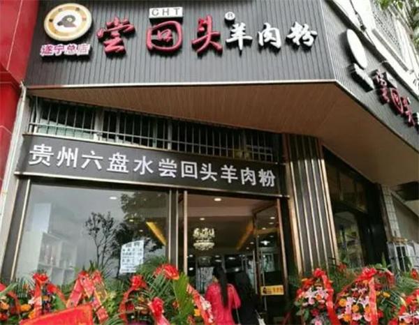 嘗回頭羊肉粉