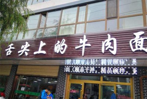 舌尖牛肉面店多少錢?