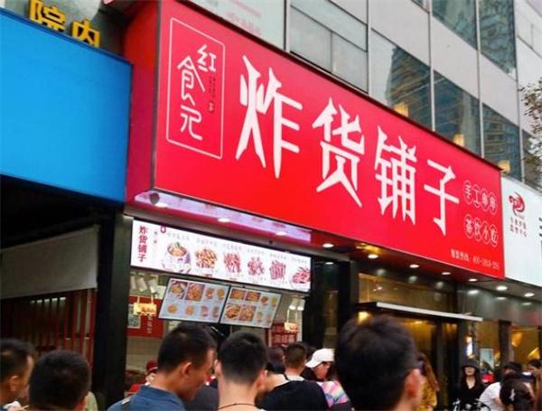 紅食記炸貨鋪?zhàn)佣嗌馘X？