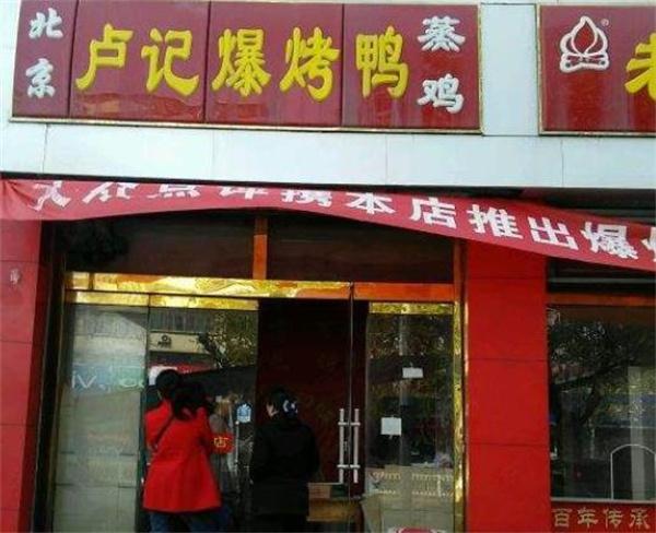 盧記爆烤鴨