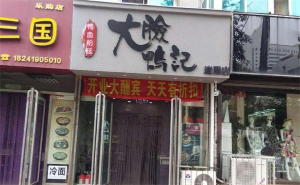 大臉鴨血粉絲費多少錢？