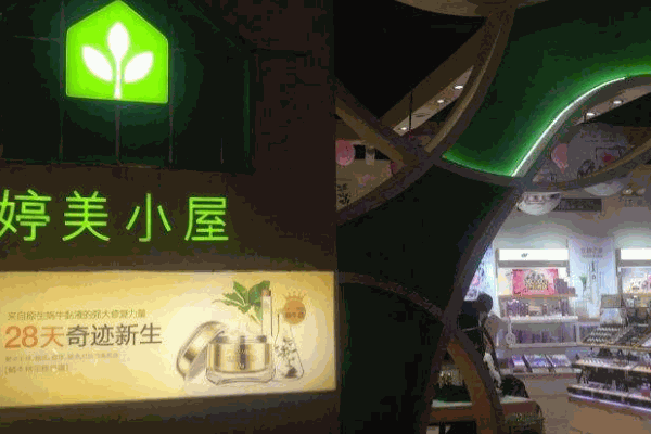 婷美小屋護(hù)膚品