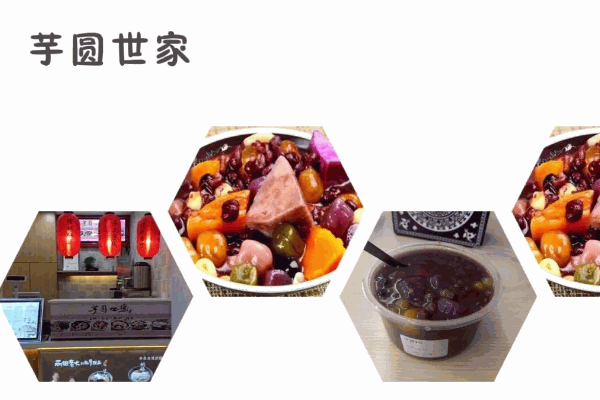 芋圓世家水果撈