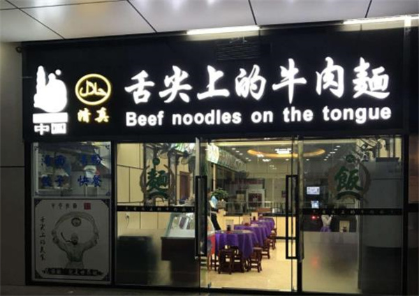 舌尖牛肉面店多少錢?