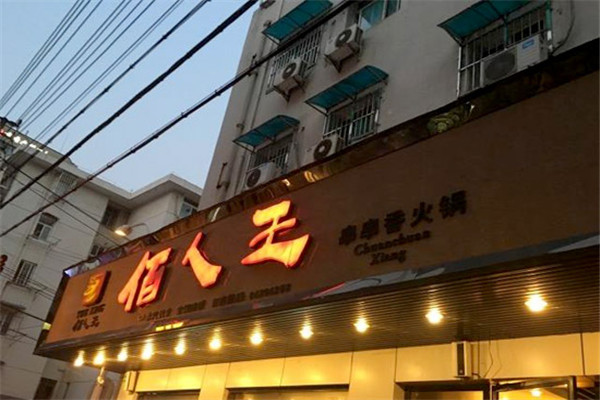 伯人王串串香加盟