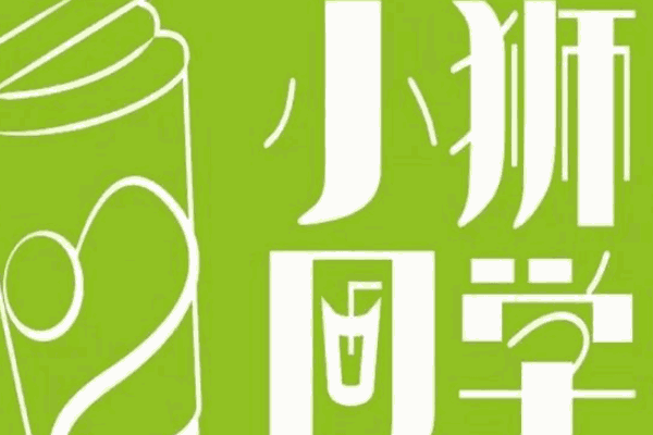 小獅同學