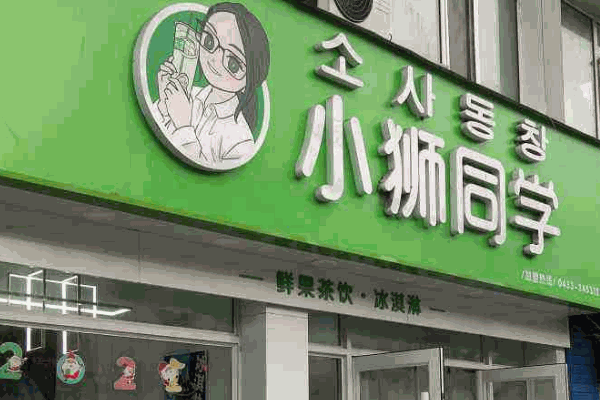 小獅同學(xué)