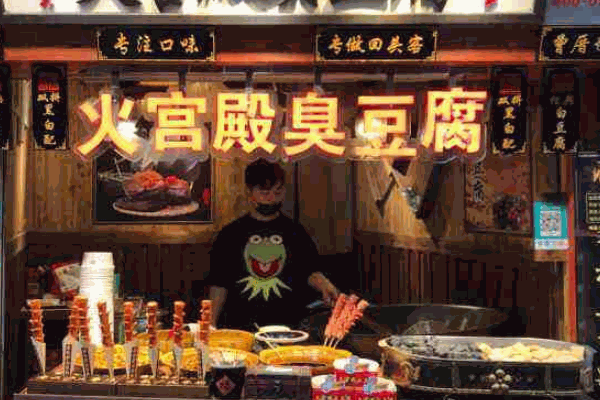火宮殿臭豆腐店