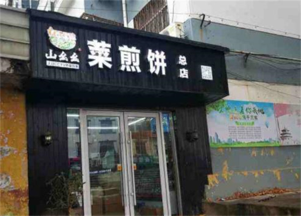 山幺幺菜煎餅
