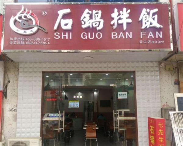 七先生石鍋拌飯費多少？
