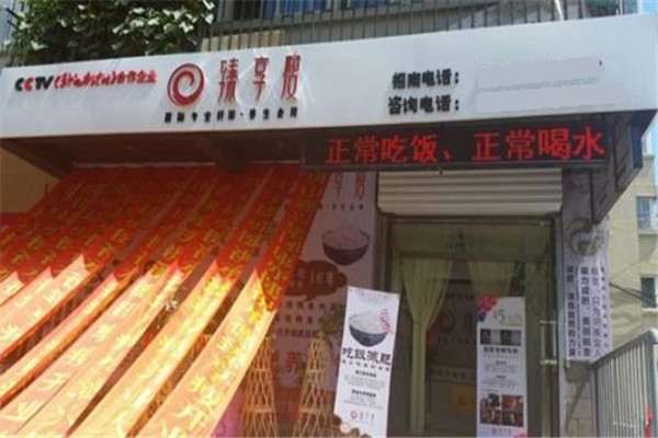 臻享瘦紅寶石減肥加盟