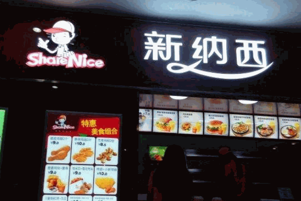 新納西漢堡