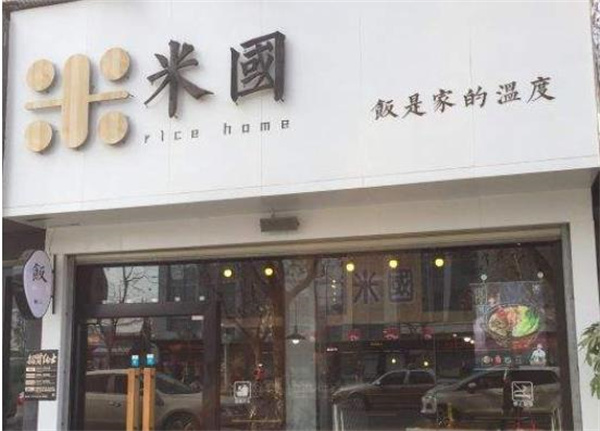米國煲仔飯