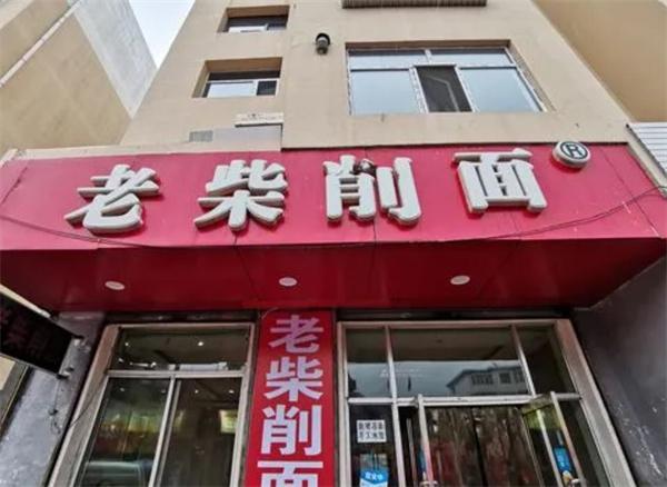 老柴刀削面費(fèi)多少錢？