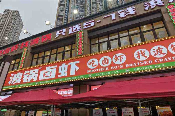 波鍋鹵蝦招商加盟