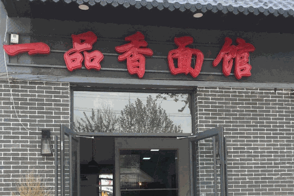 一品香面館