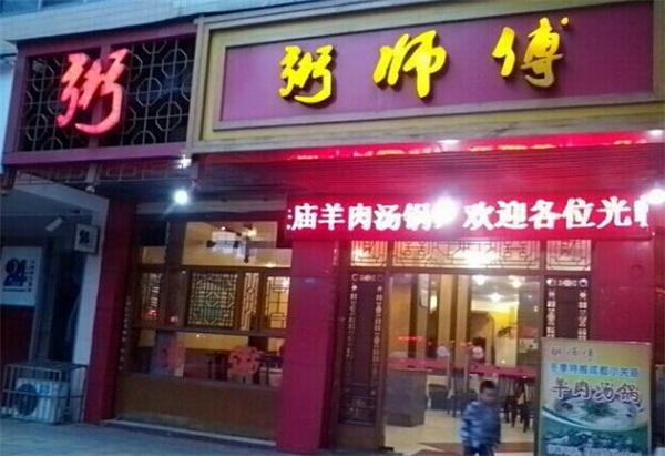 粥師傅如何？