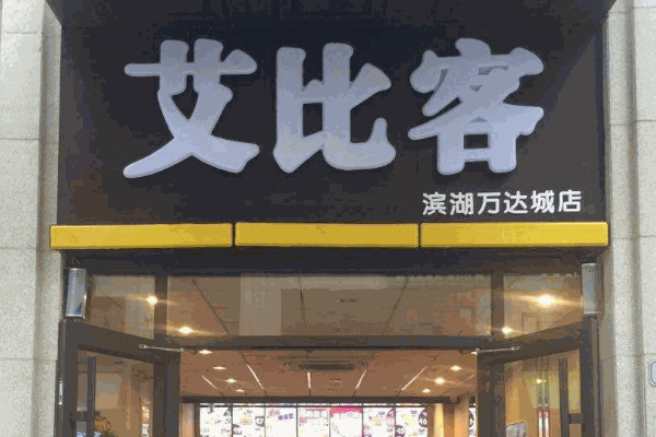 艾比客快餐