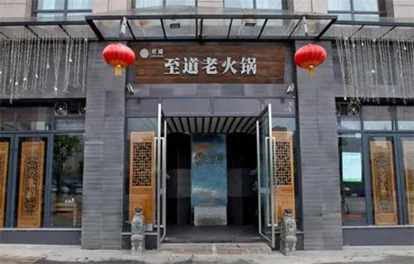 至道老火鍋