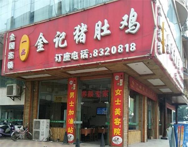 金記豬肚雞酸菜魚