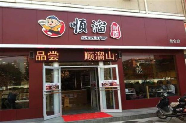 順溜刀削面