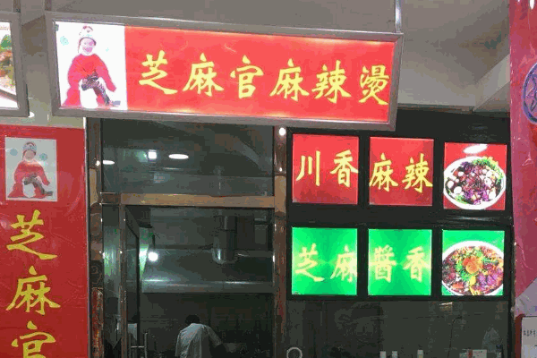 麻辣燙