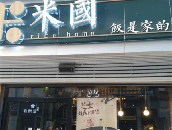 米國煲仔飯